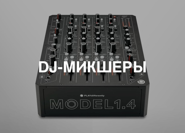 DJ-микшеры