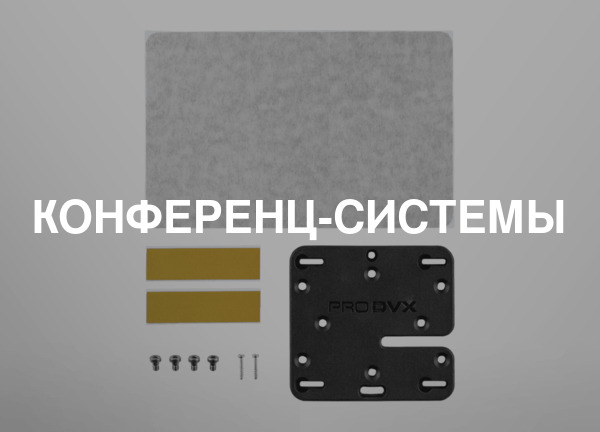 Конференц-системы