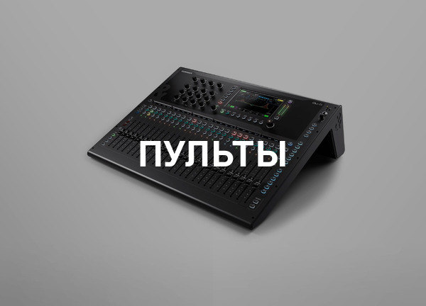 Пульты