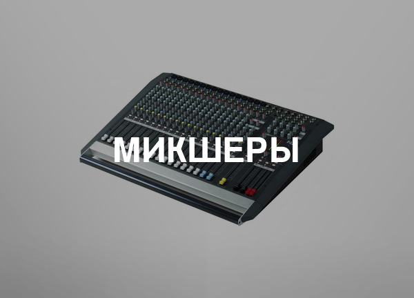 Микшеры