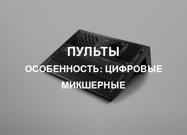 Особенность: Цифровые микшерные